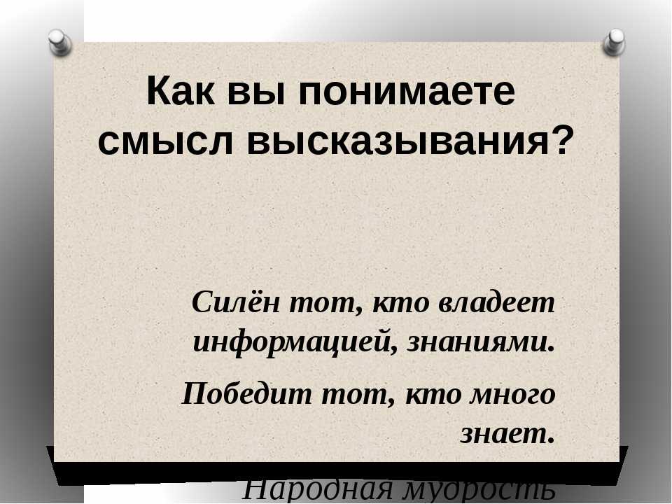 И в других аналогичных случаях. Высказывания о понимании. Афоризмы про информацию. Как понять высказывание. Я высказывание.