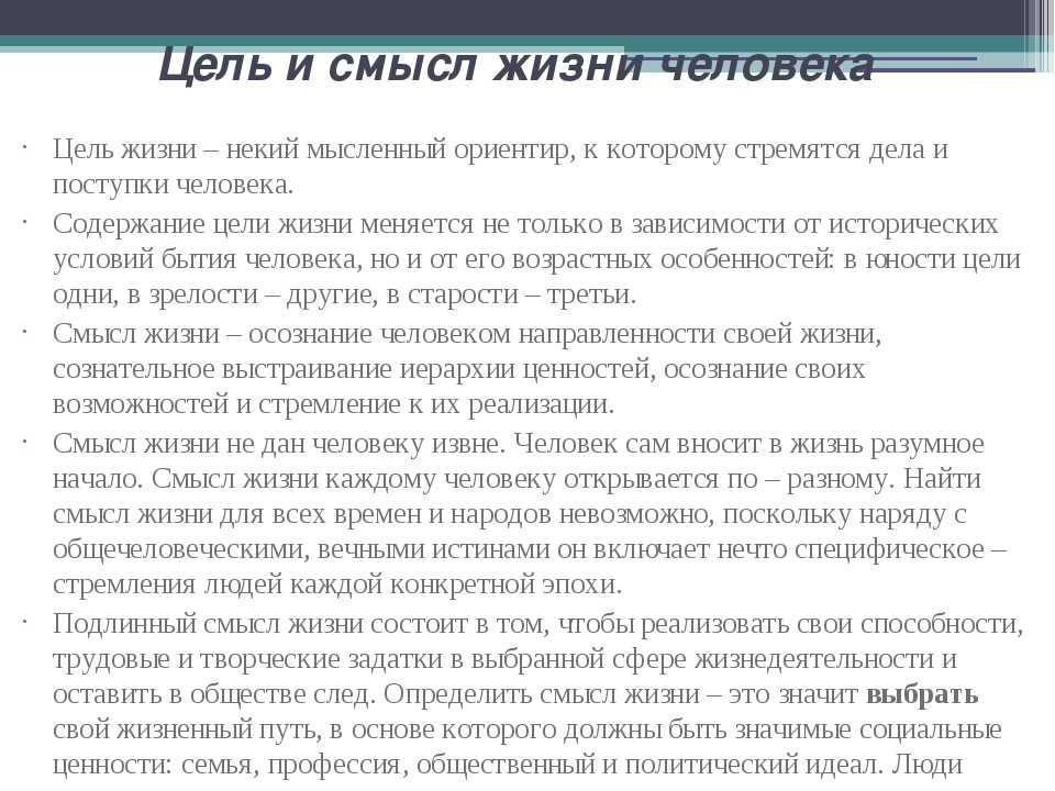 Цель жизни заключается в том что. Цель человеческой жизни. Цели в жизни человека. Цель и человек. Цель и смысл жизни Обществознание.