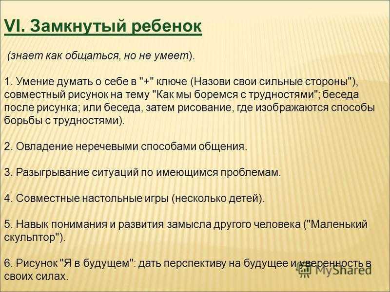 Проблемы замкнутости. Характеристика на замкнутого ребенка. Характеристика замкнутых детей.. Признаки замкнутости. Признаки замкнутого ребенка.