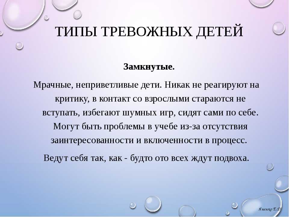 Замкнутость у ребенка. Типы тревожных детей. Замкнутость дошкольника. Причины замкнутых детей. Признаки замкнутости.