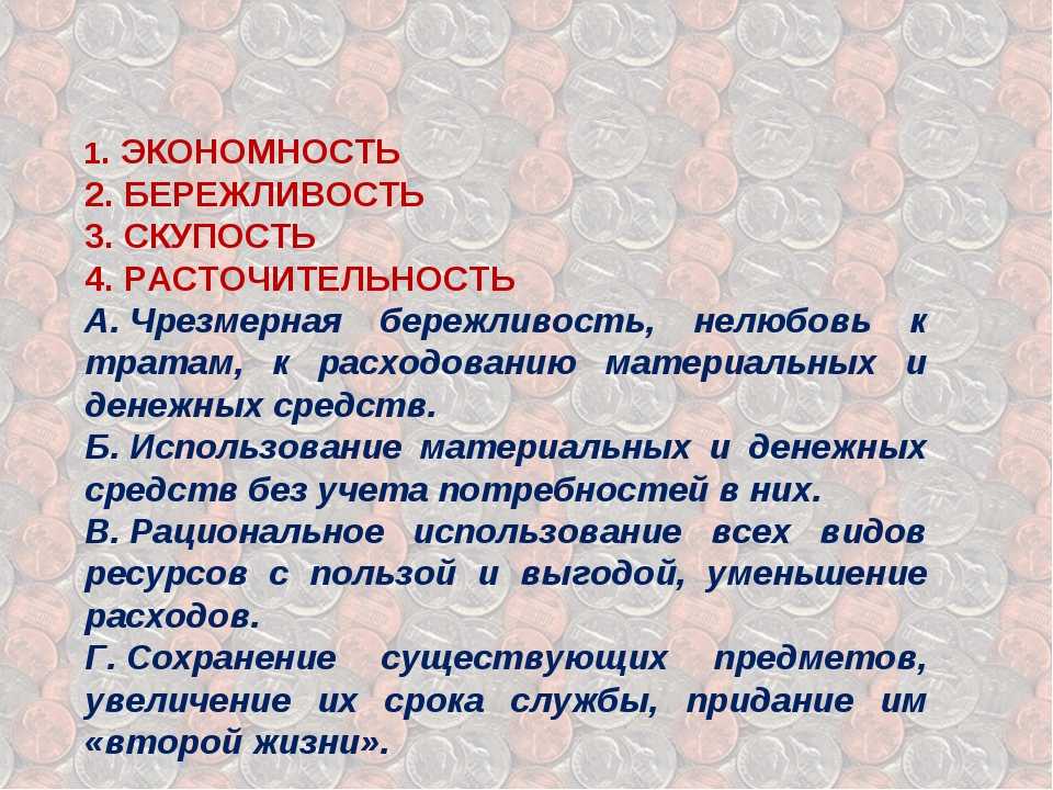 Бережливость антоним. Расточительность скупость. Расточительство и бережливость. Расточительность это определение. Чем отличается бережливость от жадности.