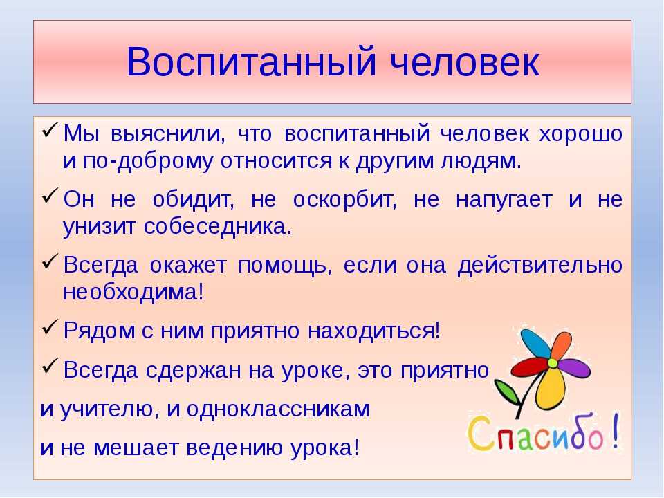 Растить правило. Воспитанный человек это. Каким должен быть воспитанный человек. Что значит быть воспитанным человеком. Правила воспитания человека.