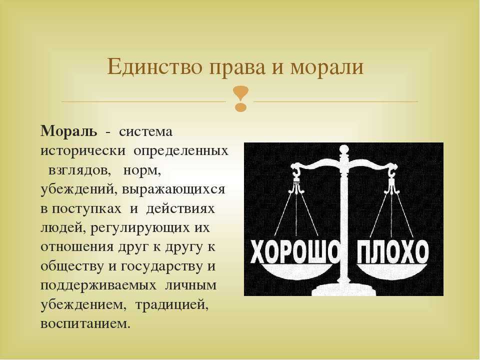 Право на свободу выбор религии. Мораль. Единство права и морали. Право и мораль. Право и нравственность.