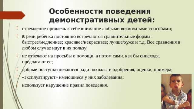 Демонстративный способ. Демонстративные дети характеристика. Психологические особенности демонстративных детей. Выделите психологические особенности демонстративных детей.. Демонстративное поведение причины.