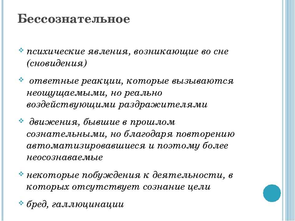 Психические явления. Бессознательные явления психики. Бессознательные явления в психологии. Неосознаваемые явления в психике. Неосознаваемые явления в психике их классификация.