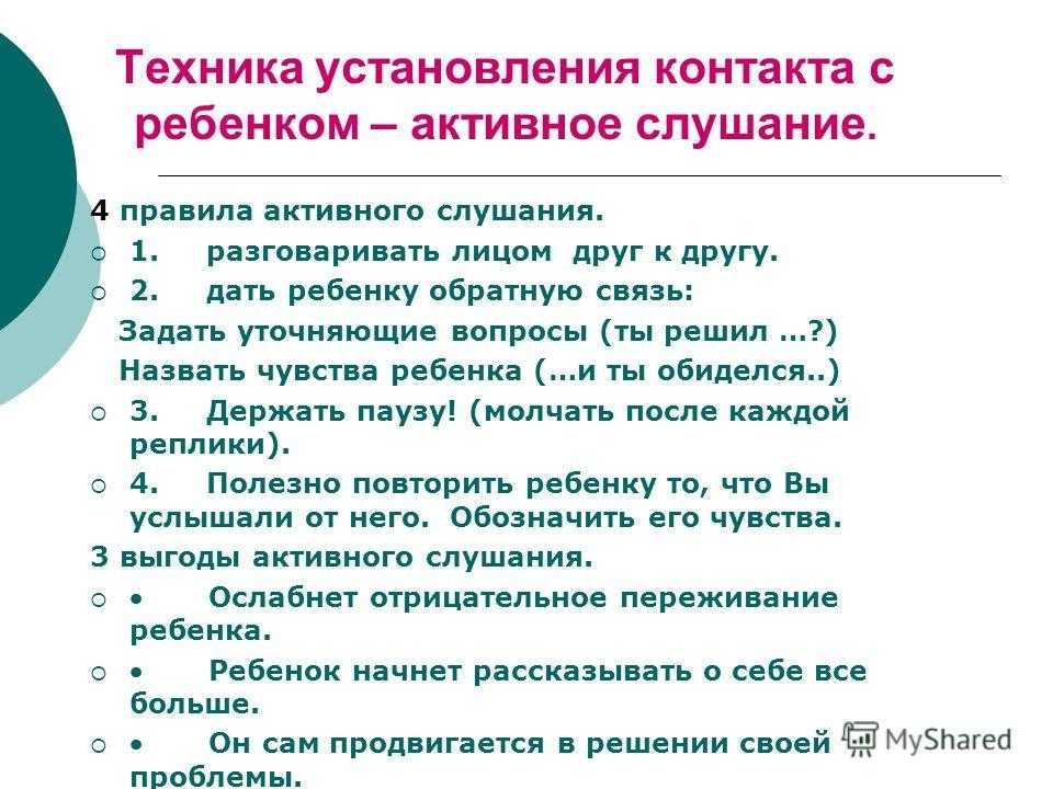 Диалог в процессе коммуникации. Методика активного слушания. Приемы активного слушания. Техника активного слушания с детьми. Алгоритм активного слушания.