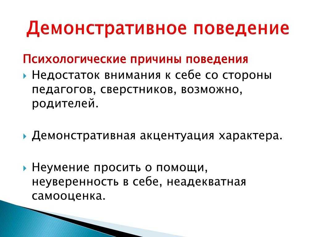 Демонстративный предложение. Демонстративное поведение. Причины демонстративного поведения у ребенка. Причины возникновения демонстративного поведения.. Как проявляется демонстративное поведение.