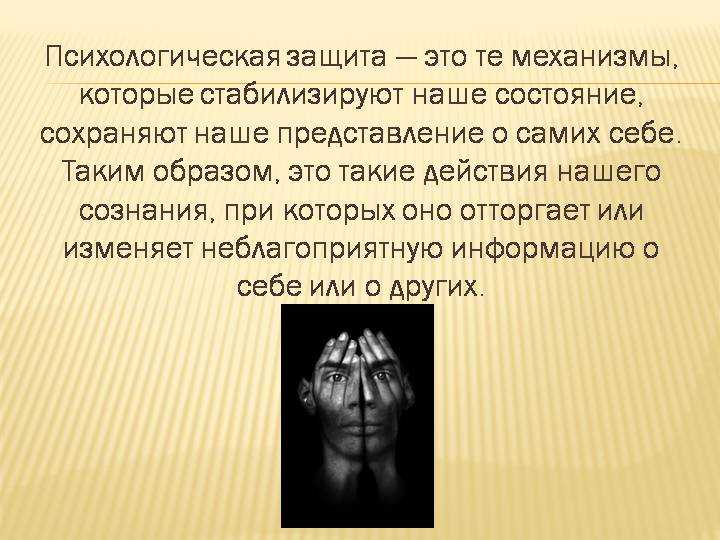 Концепция психологической защиты. Психологическая защита. Механизмы психологической защиты. Механизмы психологической защиты картинки. Психические защиты.