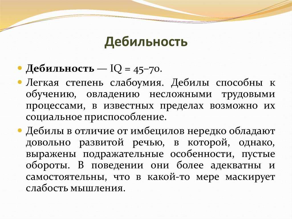 Слабоумие латынь. Дебильность. Олигофрения в степени дебильности. Олигофрения в легкой степени дебильности.