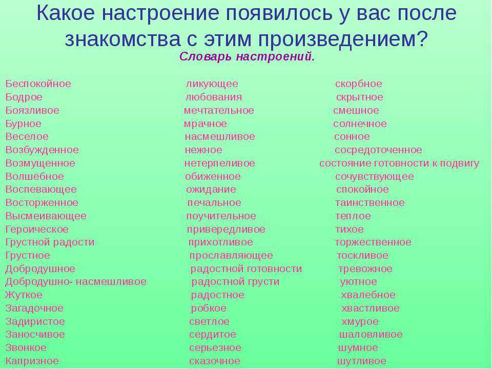 Прилагательные к слову яркий. Словарь настроений. Настроение какое. Настроение кккоег бывает. Каким может быть настроение.