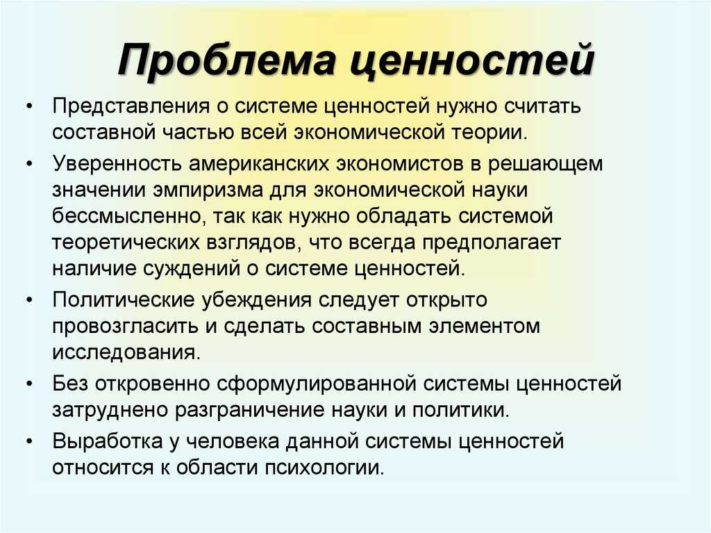 Традиционные ценности концепция. Проблема ценностей в философии. Проблема ценностей личности. Ценности человека философия. Проблема жизненных ценностей.