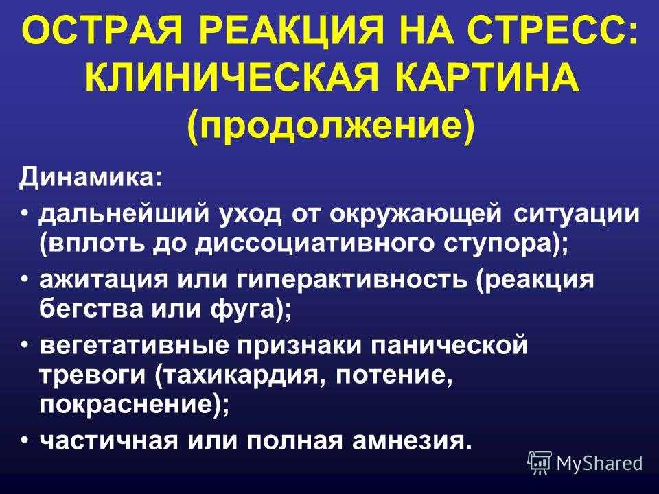 Ажитация что это такое простыми. Острая реакция на стресс динамика. Острая реакция на стресс симптомы. Ажитация. Ажитация симптомы.