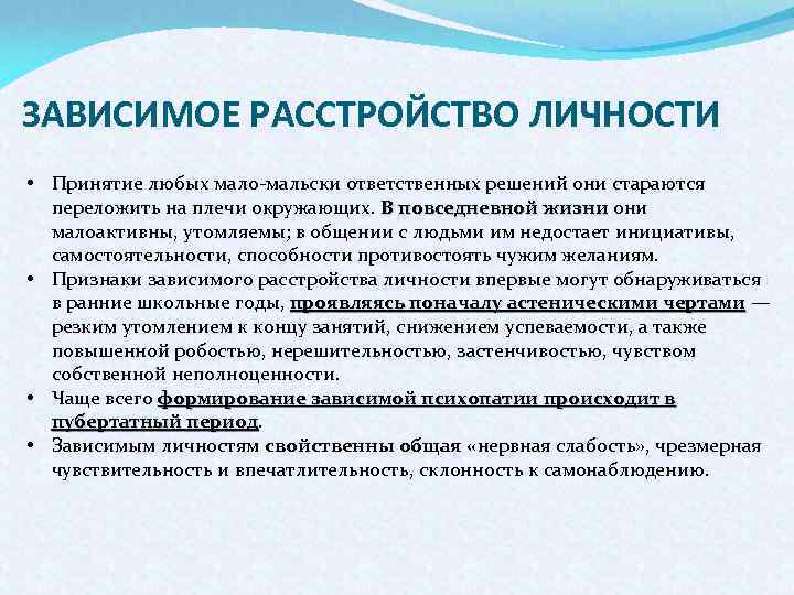 Расстройство личности. Расстройство типа зависимой личности. Аддиктивные расстройства личности. Садистическое расстройство личности.