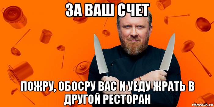 Насчет твоей. За чужой счет. Жить за чужой счет. Ресторатор Мем. Счет в ресторане Мем.