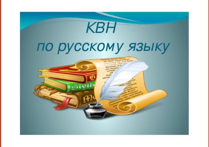 Квн по русскому языку 5 класс с ответами презентация