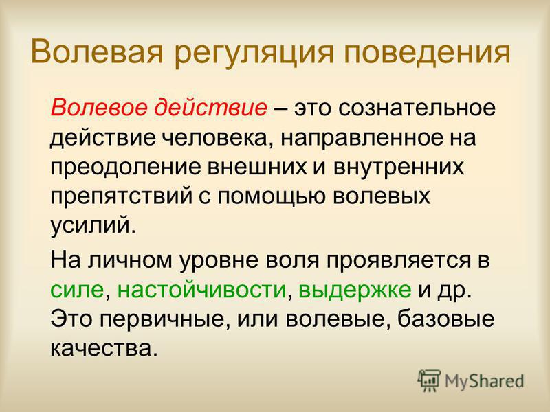 Волевая регуляция поведения презентация