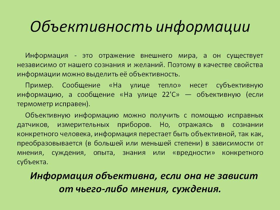 Субъективно и объективно это. Объективность. Объективность информации. Объективная информация. Примеробьективной информации.