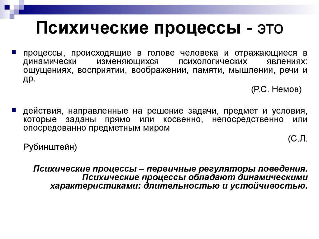 Чем характеризуются психические процессы. Психические процессы в психологии. Сущность психических процессов. Определение понятия психические процессы. Психические процессы это в психологии определение.