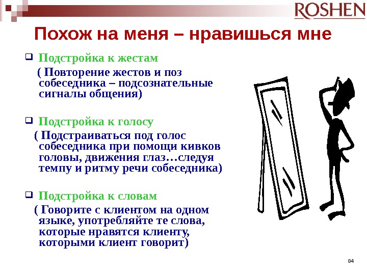 Техника раппорт. Раппорт подстройка. Подстройка ведение раппорт. Подстройка в НЛП. Техники подстройки под собеседника.