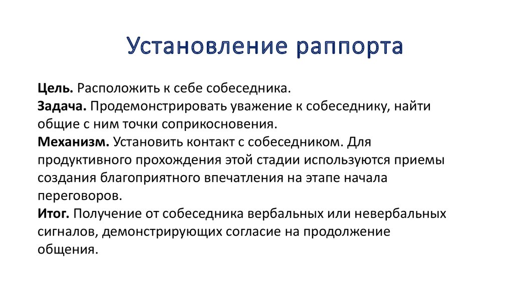 Техника раппорт. Установление раппорта в НЛП. Раппорт в психологии. Раппорт с клиентом. Установление раппорта с клиентом.