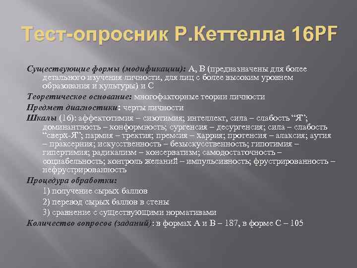 Характеристика опросника. Личностный опросник р. Кэттелла (16 PF). 16-Факторная модель личности р. Кеттелла.. Шестнадцатифакторный личностный опросник р.б.Кеттелла 16-PF. Опросник Кеттела 16-ти факторный личностный Кеттелла тест Кеттелла.