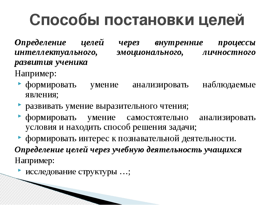 Целеполагание урока по фгос образец