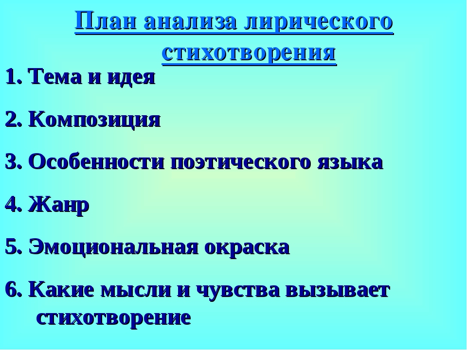 План как делать анализ стихотворения