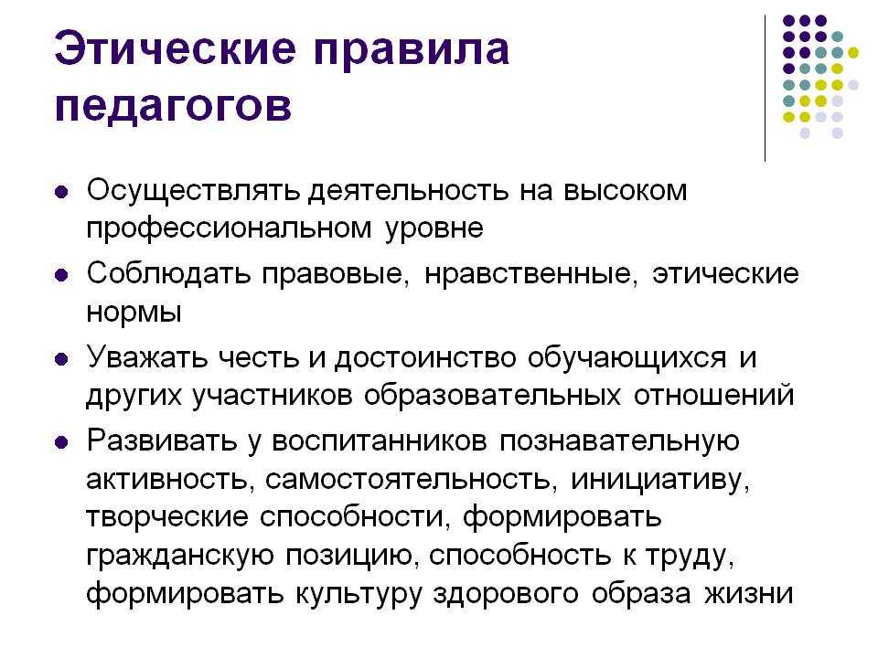 Каким правилам нужно руководствоваться. Нормы профессиональной этики педагога ДОУ. Этические нормы педагога. Основные нормы профессиональной этики воспитателя. Нормы профессиональной этики педагогических работников.