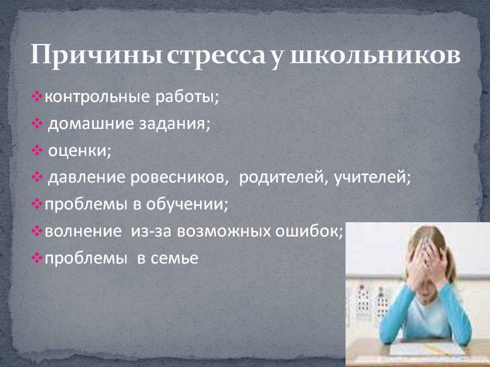 Проект на тему стресс в жизни школьника