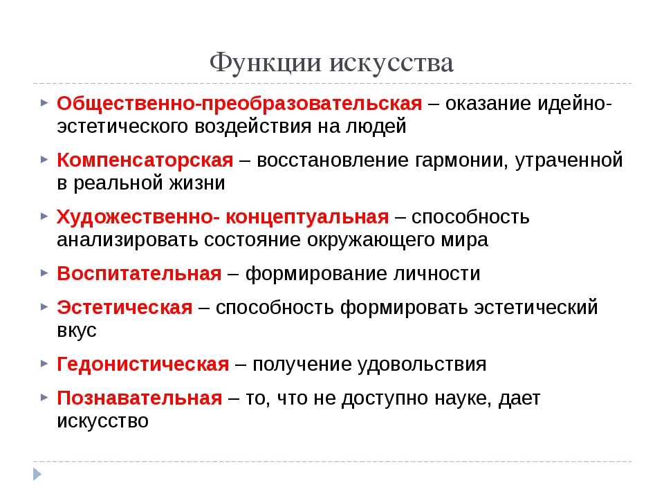 Функции художественного искусства