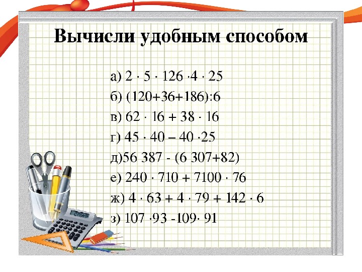 Вычисли используя свойства умножения отметь соответствующие числа на чертеже