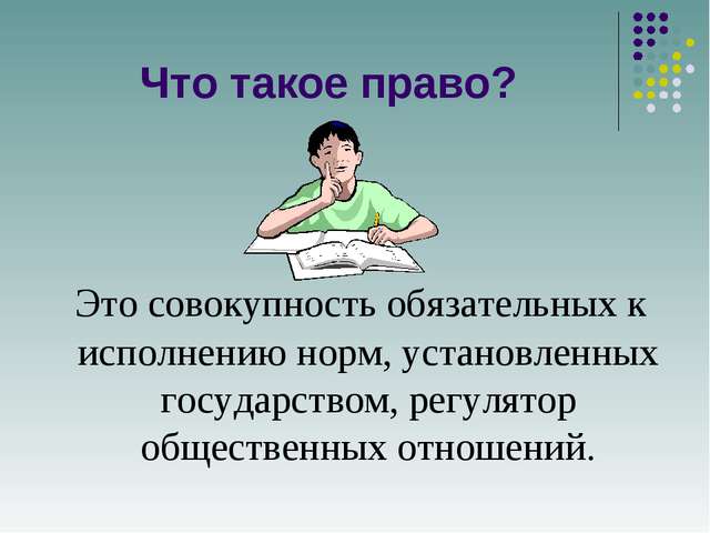 В чем опасность безответственного. Право картинки. Права. Обязательное право это совокупность. Право 6 класс.