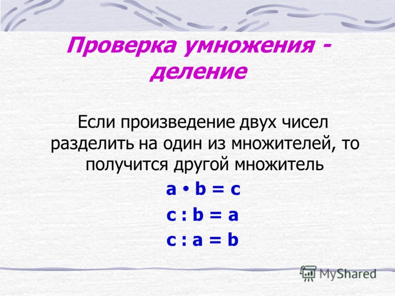 Что делать умножение или сложение. Проверка умножения. Проверка умножения правило. Проверка умножения и деления. Правило проверки деления умножением.