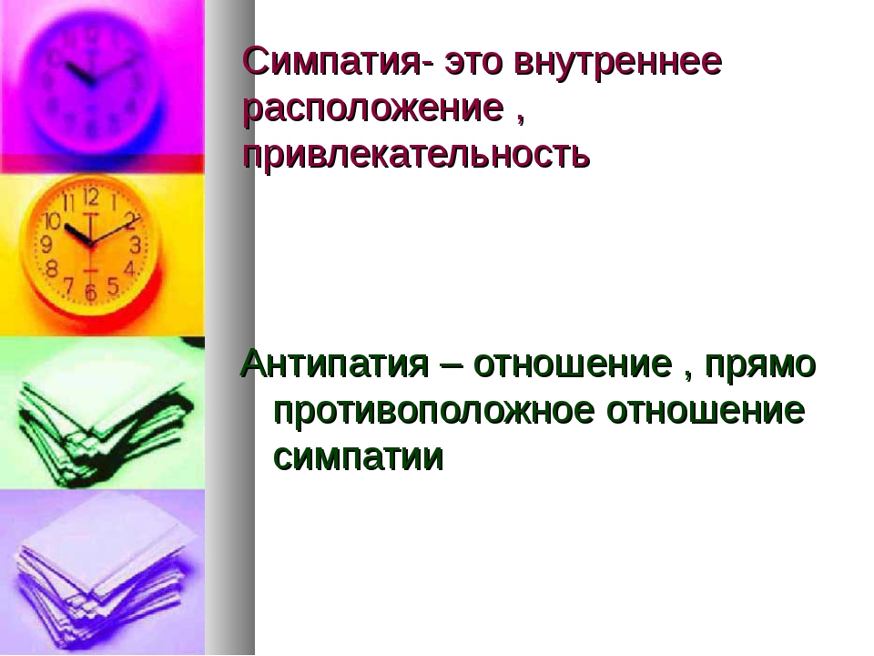 Что значит симпатизировать человеку. Симпатия. Симпатия это в психологии. Понятие симпатия. Симпатия это простыми словами.