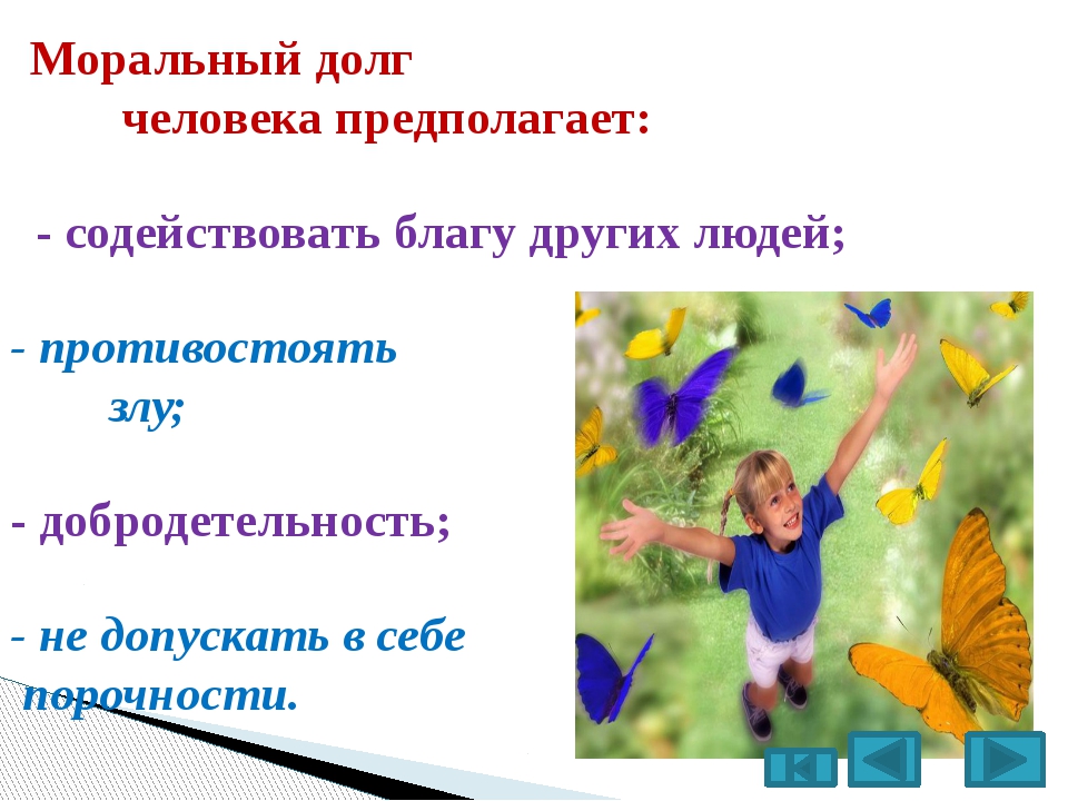 Долг и ответственность 4 класс урок орксэ презентация 4 класс