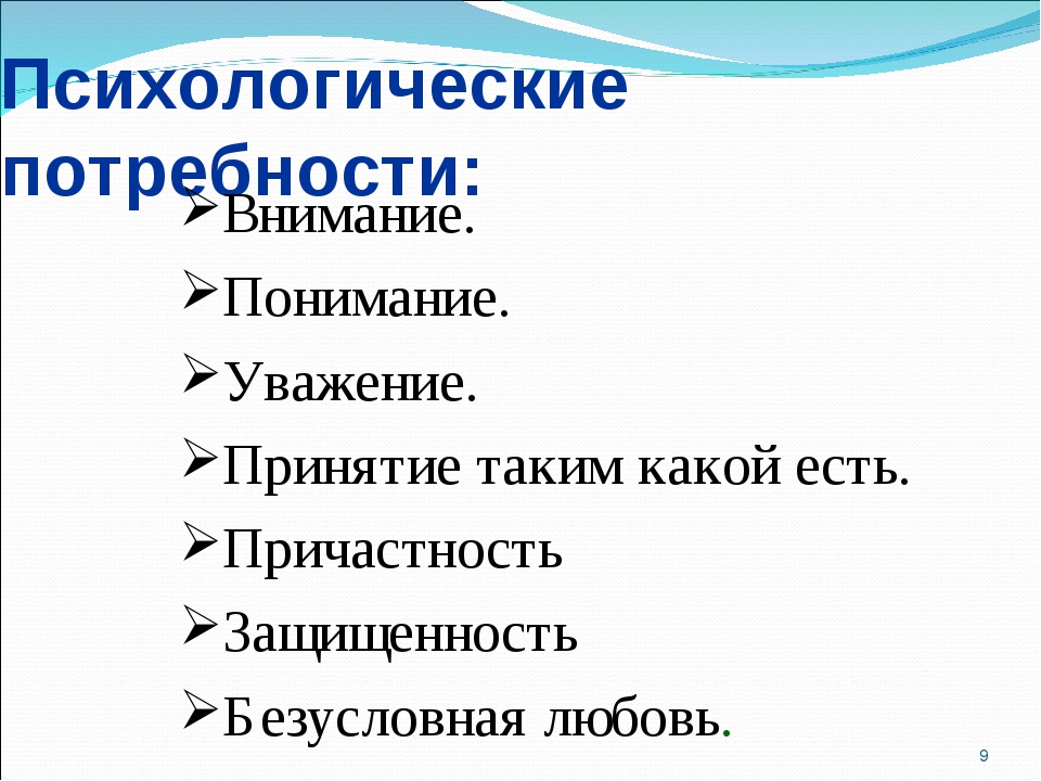 Потребность начальная форма. Психологические потребности. Базовые психические потребности. Потребности личности в психологии. Психические потребности ребенка.