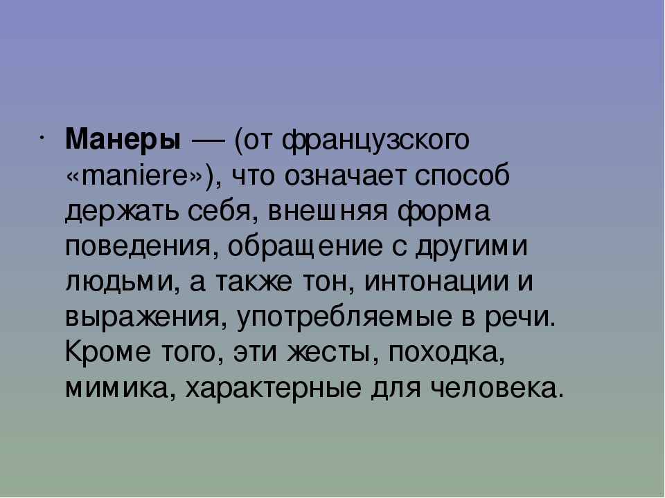 Хорошие манеры текст в жанре убеждающего выступления. Манеры. Что значит манеры. Манера. Мане.