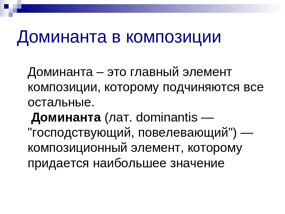 Доминантность что это. Доминанта. Главный элемент композиции. Доминантная композиция. Композиция термины Доминанта.