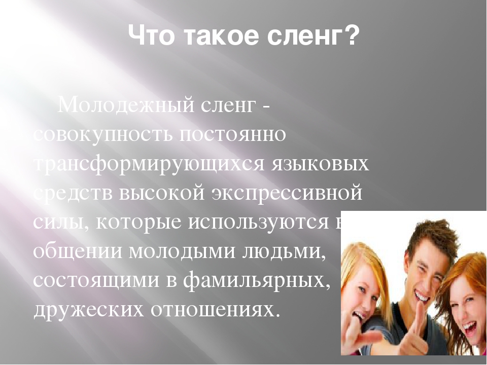 Высказывание на тему жаргонизмы. Высказывания о сленге. Молодежный сленг прикол. Картинки на тему молодежный сленг. Сленг современной молодежи картинки.