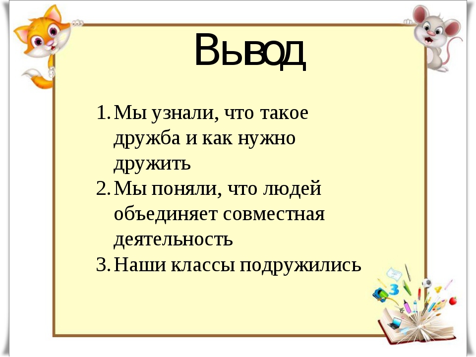 Что такое дружба. Дружба вывод. Вывод на тему Дружба. Проект Дружба вывод. Как нужно дружить.