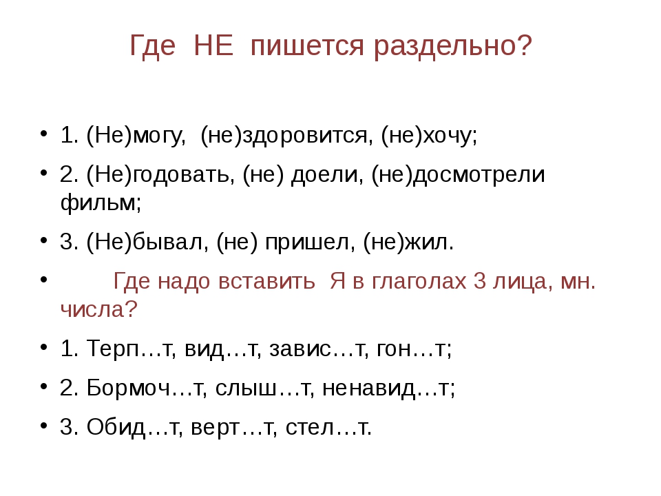 Не ела пишется раздельно. Где не пишется раздельно. Как пишется слово не могу. Не можете как пишется правильно. Не мог как пишется.