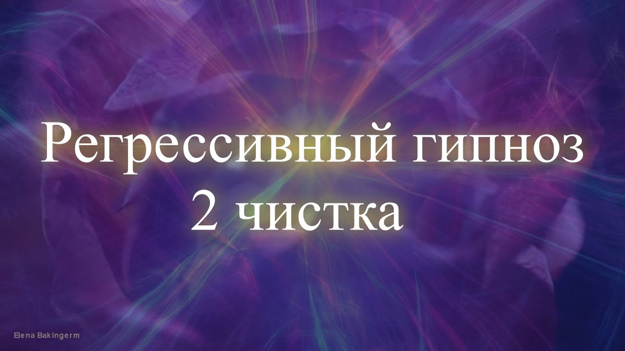 Регрессивный гипноз что это такое простыми словами. Регрессивный гипноз. Регрессивный гипноз картинки. Гипноз чистки.