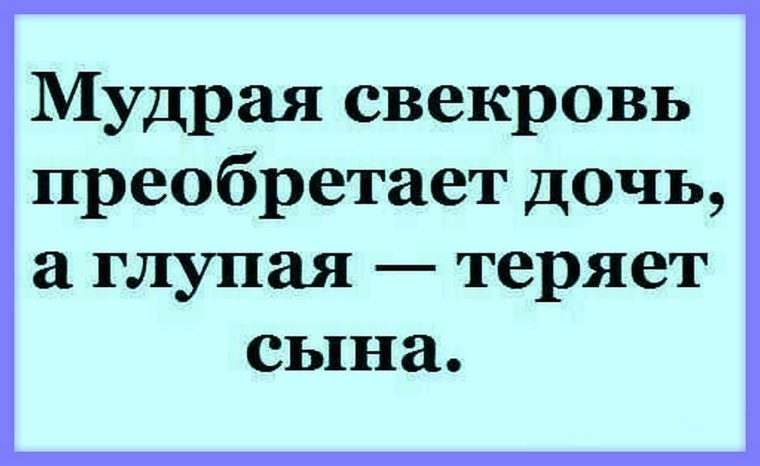 Мудрая свекровь приобретает дочь а глупая теряет сына картинки