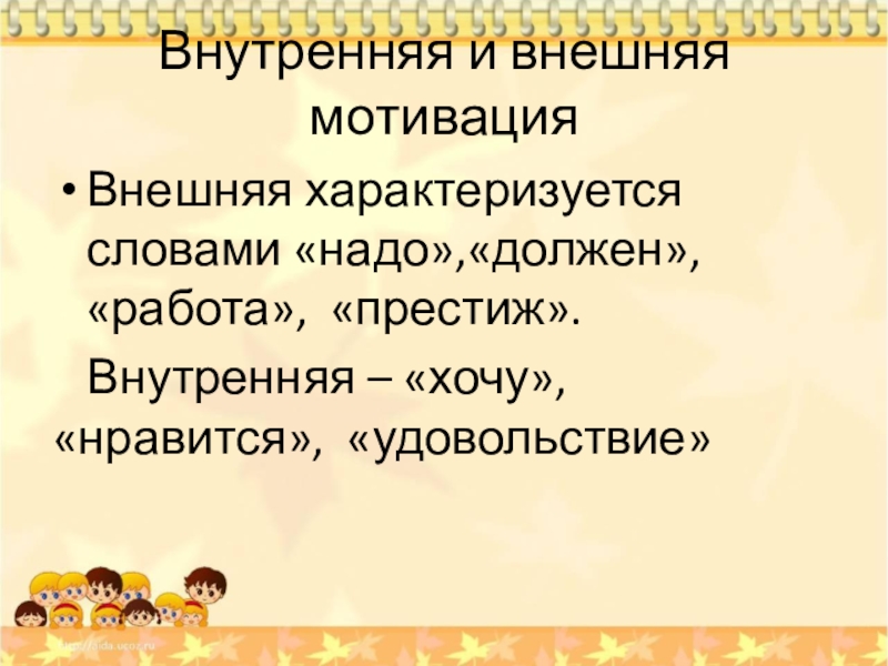 Что является внутренней мотивацией. Внешняя мотивация это в психологии. Внешняя и внутренняя мотивация. Внешняя мотивация и внутренняя мотивация. Внешняя и внутренняя мотивация в психологии.