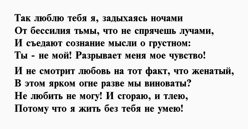 Стихи женатому любовнику. Стихи любимому женатому мужчине. Стихи о любви к женатому мужчине. Стихи о скуке по любимому женатому мужчине. Стихи о запретной любви к женатому мужчине.