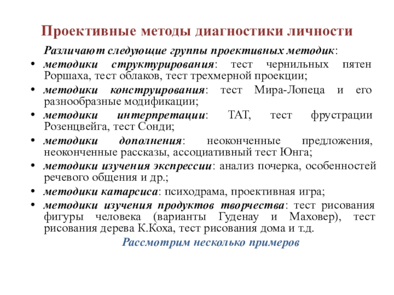 Особенности проективного теста. Группы проективных методик. Классификация проективных методик. Тест облаков проективная методика. Проекционный методики тестирования.